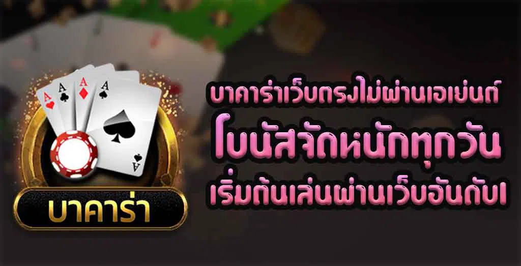 บาคาร่าเว็บตรงไม่ผ่านเอเย่นต์-โบนัสจัดหนัก-ทุกวัน-เริ่มต้นเล่นผ่านเว็บอันดับ-1