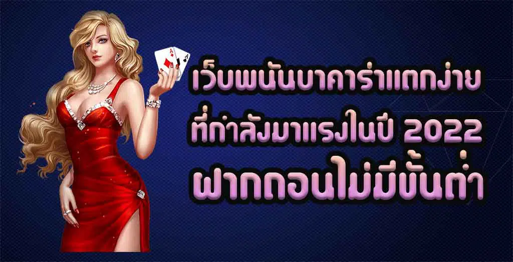 เว็บพนันบาคาร่าแตกง่ายที่กำลังมาแรงในปี-2022-ฝากถอนไม่มีขั้นต่ำ