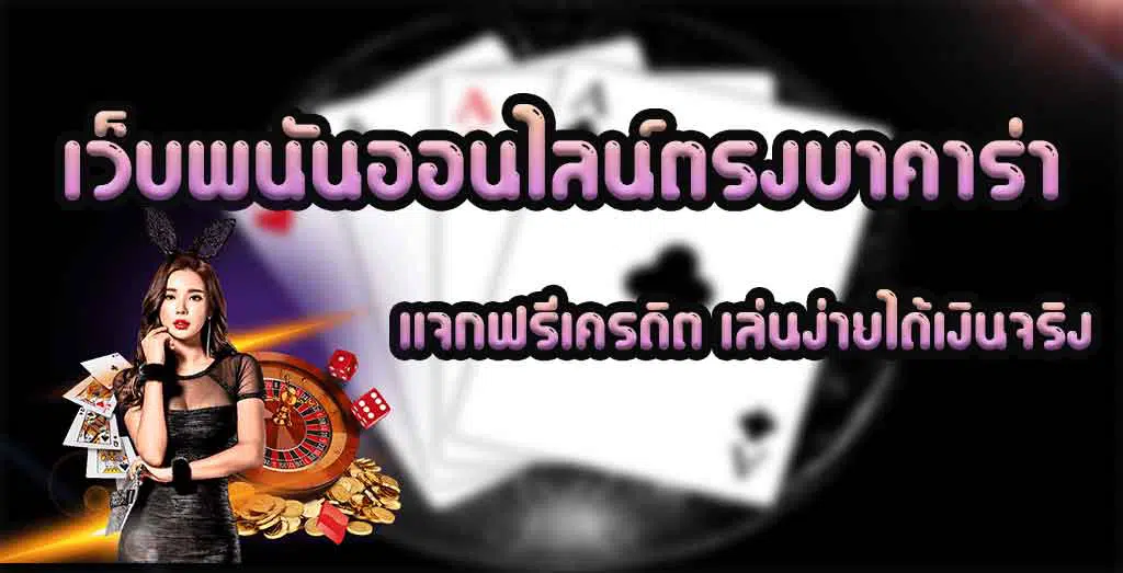 เว็บพนันออนไลน์ตรงบาคาร่า-แจกฟรีเครดิต-เล่นง่ายได้เงินจริง