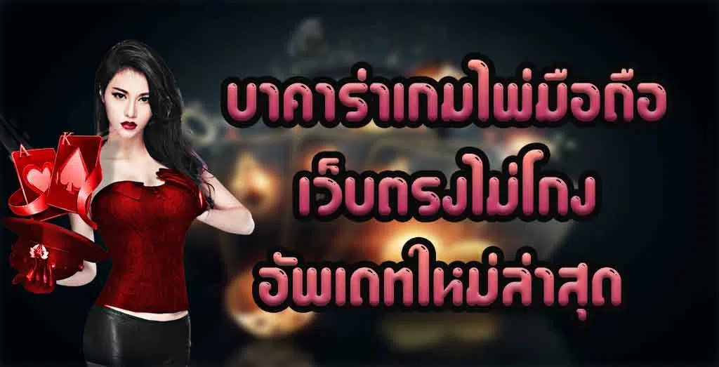 บาคาร่า-เกมไพ่มือถือ-เว็บตรงไม่โกง-อัพเดทใหม่ล่าสุด