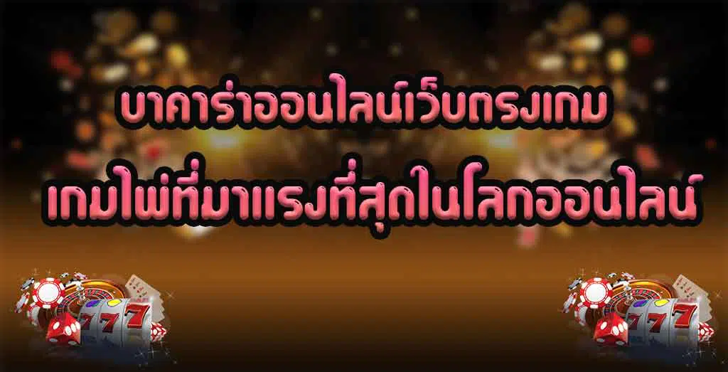 บาคาร่าออนไลน์เว็บตรงเกม-เกมไพ่ที่มาแรงที่สุดในโลกออนไลน์