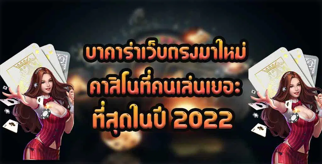 บาคาร่าเว็บตรงมาใหม่-คาสิโนที่คนเล่นเยอะที่สุดในปี-2022