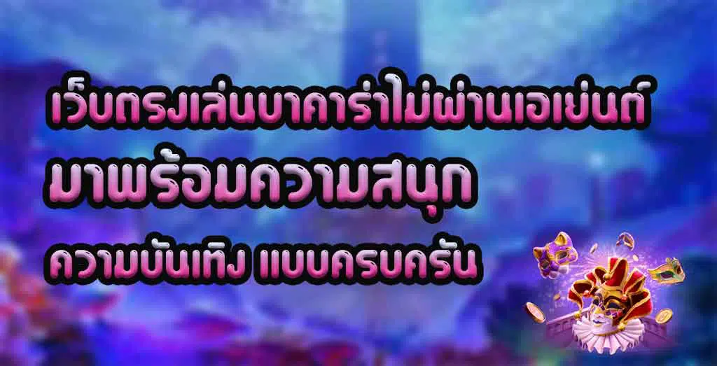 เว็บตรงเล่นบาคาร่าไม่ผ่านเอเย่นต์มาพร้อมความสนุก-ความบันเทิง-แบบครบครัน 