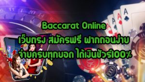 Baccarat-Online-เว็บตรง-สมัครฟรี-ฝากถอนง่าย-จ่ายครบทุกยอด-ได้เงินชัวร์100%