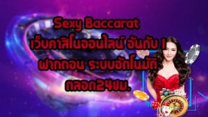Sexy-Baccarat-เว็บคาสิโนออนไลน์-อันดับ1-ฝากถอน-ระบบอัตโนมัติ-ตลอด24ชม.